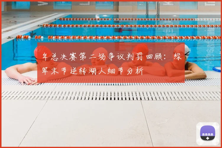 年总决赛第二场争议判罚回顾：绿军末节逆转湖人细节分析