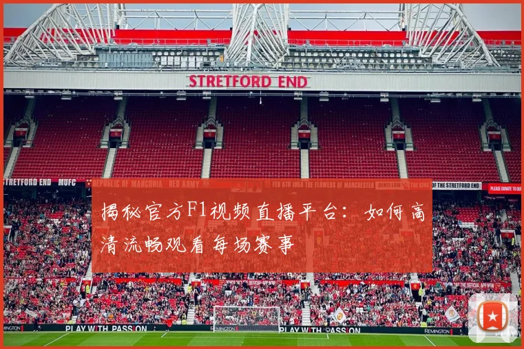 揭秘官方F1视频直播平台：如何高清流畅观看每场赛事